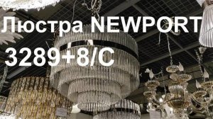 Люстра NEWPORT 3289+8/C