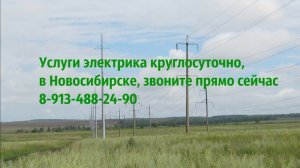 Вызвать электрика. Электрик Новосибирск. Вызов электрика, круглосуточно. 8-913-488-24-90