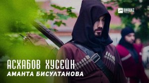 Аманта Бисултанова - Асхабов Хусейн | KAVKAZ MUSIC CHECHNYA