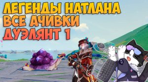 Легенды Натлана | Все Достижения | Дуэлянт 1 Genshin Impact Натлан 5.0