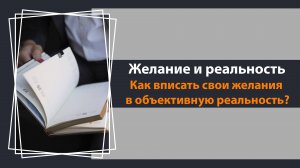 Как вписать желание в реальность