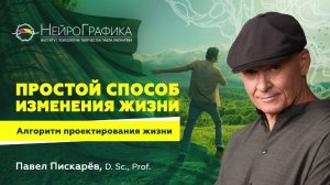 Как ИЗМЕНИТЬ ЖИЗНЬ? Алгоритм Проектирования Реальности / Павел Пискарёв #нейрографика #саморазвитие