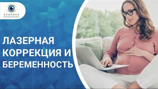 Лазерная коррекция зрения и беременность - можно ли делать операцию? смотреть онлайн