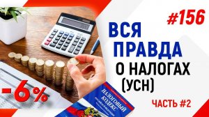 Вся правда о налогах УСН! Часть #2