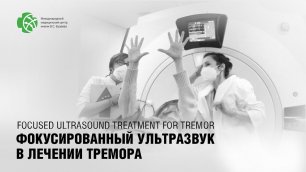 Устранение дрожания рук в Клинике интеллектуальной нейрохирургии в Уфе, Россия
