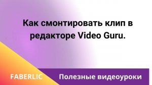 Как смонтировать клип в редакторе Video Guru.