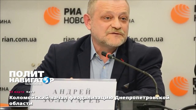 13.03.15 Коломойский начал феодализацию Днепропетровской области