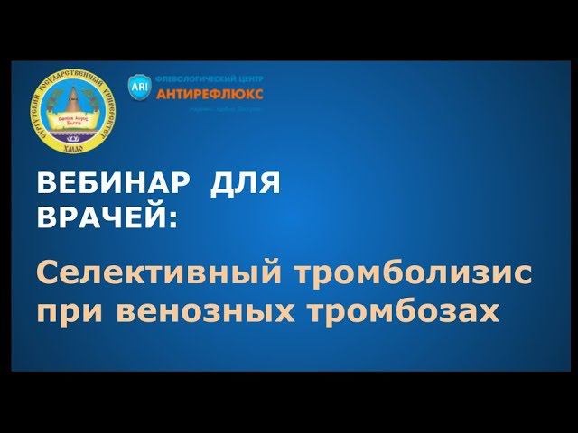 Вебинар для врачей Селективный тромболизис при венозных тромбозах И.Н.Сонькин