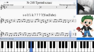 Сольфеджио Б Калмыков, Г Фридкин 3 класс № 248