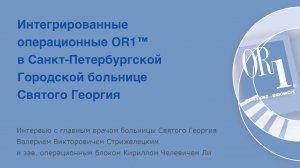 Интегрированные операционные OR1™ в Санкт-Петербургской Городской больнице Святого Георгия