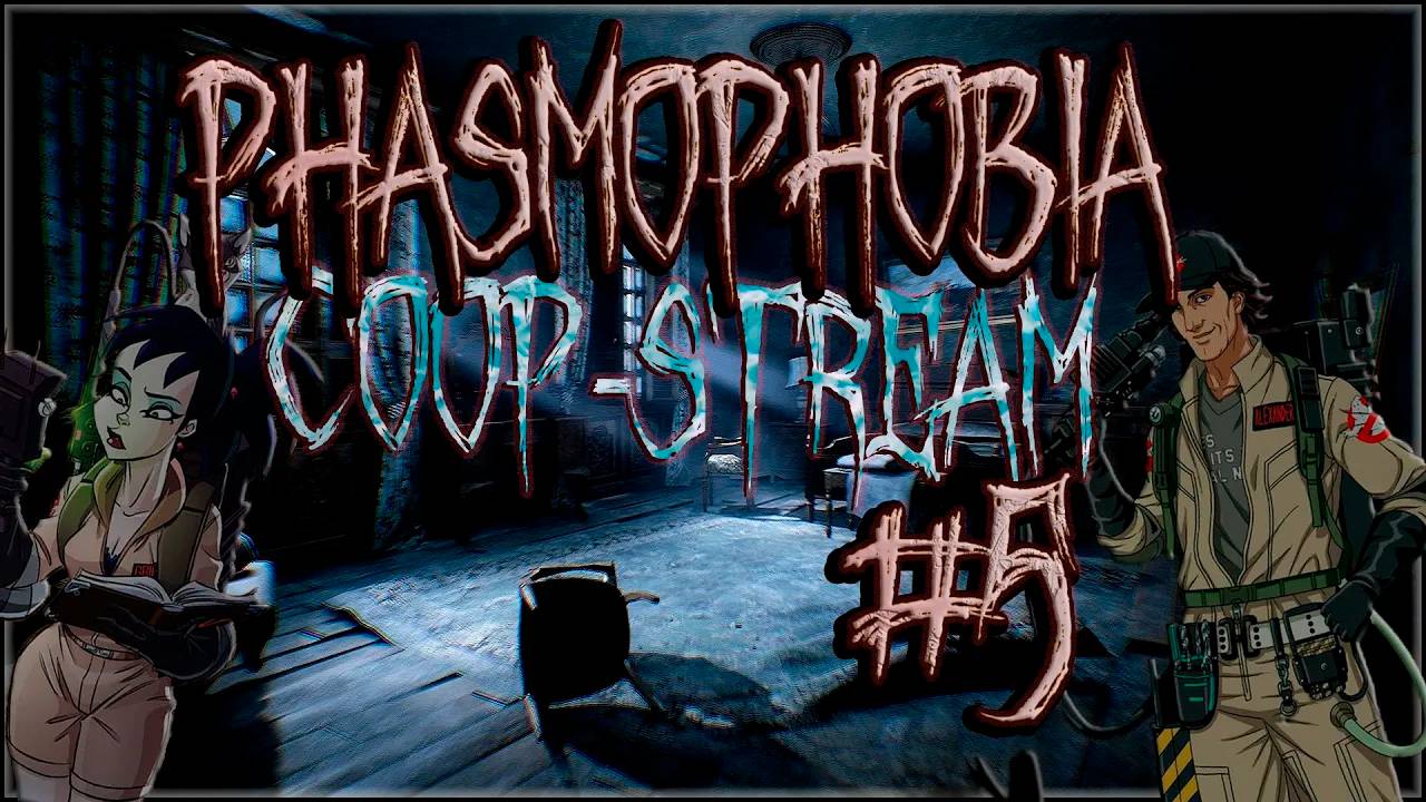 В поисках призраков и опыта в КООПе (Часть№3)┃Phasmophobia #5 [Стрим от 14.06.2024]