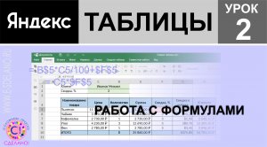 Яндекс таблицы урок 2. Работа с формулами