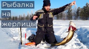 Зимняя рыбалка на жерлицы. Winter camping and ice fishing DF 76