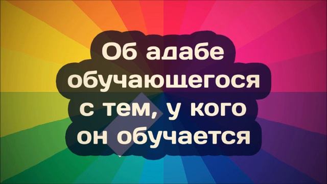Ринат Абу Мухаммад: Об адабе обучающегося с тем, у кого он обучается смотреть онлайн