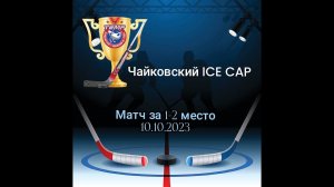 Чайковский ICE CUP матч за 1 - 2 МЕСТО 10.09.2023 14-30