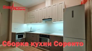 Сборка кухни Соренто , фабрика Союз-Мебель