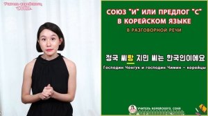 Союз "и" или предлог "с" в корейском языке. 랑,이랑/와,과. Грамматика корейского языка. Урок19.