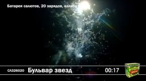 СЛ326020 Бульвар Звезд