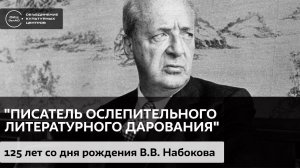 "Писатель ослепительного литературного дарования" / Аудиолекция