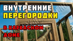 Внутренние перегородки | Каркасный дом своими руками | Часть 5