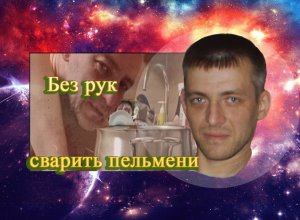Без рук сварить пельмени