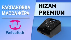 Распаковка массажёра Welbutech Hizam Premium | Проверка комплектации