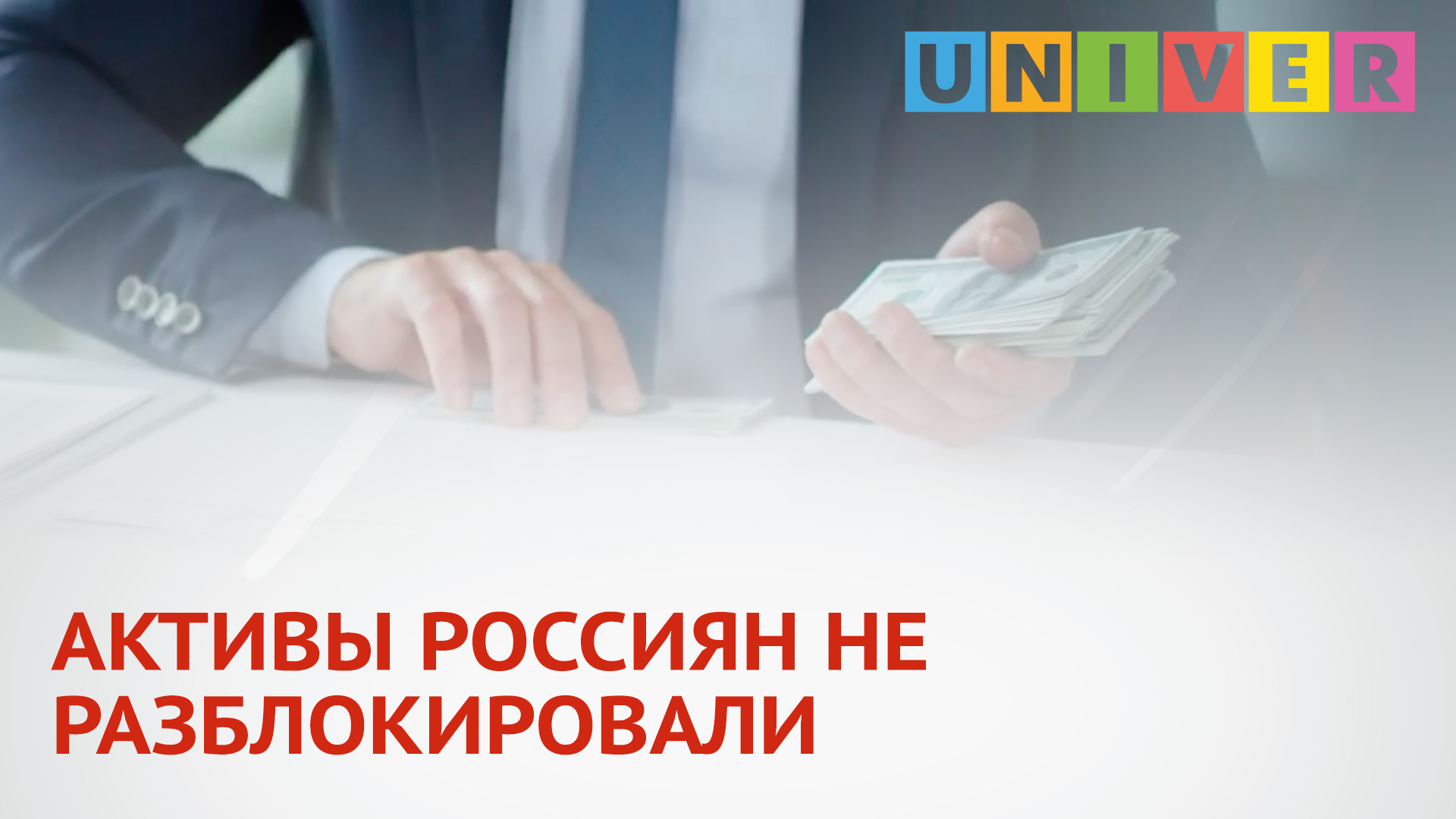 Обмен заблокированных активов россиян новости. Активы россиян.