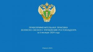 Публичные обсуждения результатов правоприменительной практики