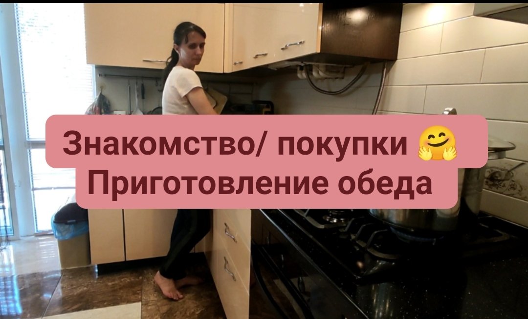 Знакомство/ Покупки ? Приготовление обеда