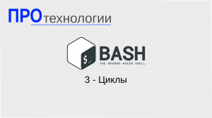 3 Bash - Циклы