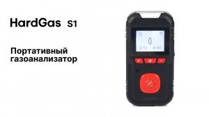 HardGas S1. Портативные газоанализаторы