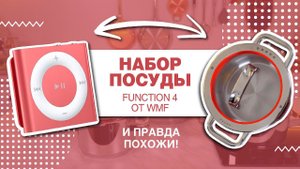 Набор кастрюль Function 4 WMF//Музыку не играет, зато готовит!