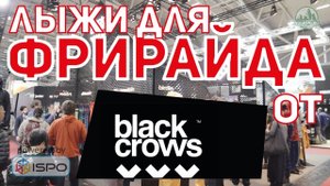 Горные лыжи для фрирайда Black Crows (Сезон 2017-18)