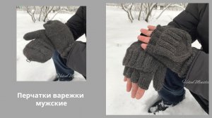Перчатки варежки зимние мужские с откидным верхом