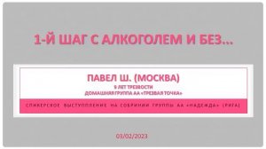 1-й шаг с алкоголем и без... Павел Ш. (Москва). Трезвый 9 лет. Дом группа АА "Трезвая Точка".