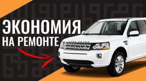 Экономим на ремонте Land Rover Freelander 2 с умом! | Оригинальный сайлентблок вместо целого рычага