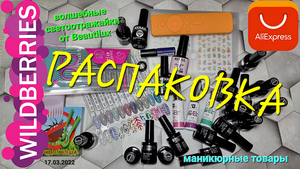 №67 Распаковка товаров с Wildberries  и Aliexpress. Волшебные  гель лаки от Beautilux
