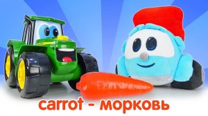 Английский для детей: Покупаем морковь для снеговика! Обучающие видео про игрушечные машинки