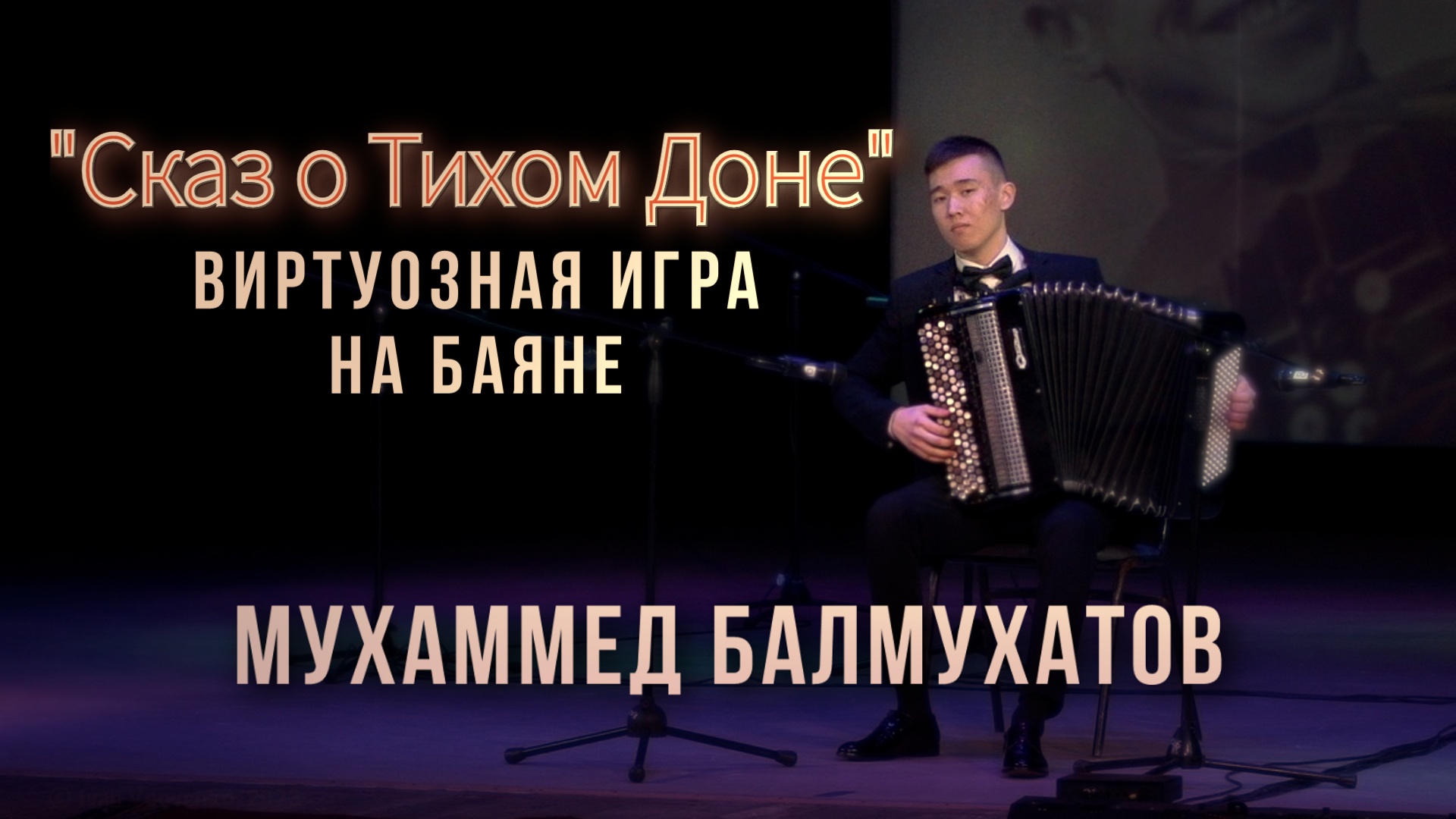 Мухаммед Балмухатов-Сказ о Тихом Доне смотреть онлайн видео от Народная ...