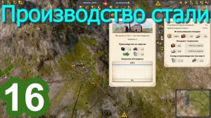 Railway Empire 2 (Железнодорожная империя) №16 (Производим сталь)