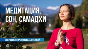Медитация, сон, самадхи. Александра Штукатурова