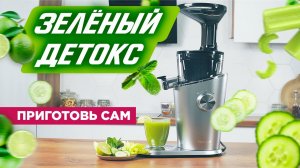 ЗЕЛЁНЫЙ ДЕТОКС | Рецепт коктейля в соковыжималке