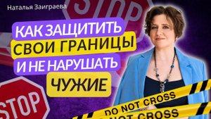 Личные границы: Как понять, что нарушают ВАШИ границы или Вы вторгаетесь в ЧУЖИЕ