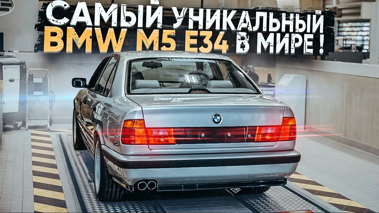 Самый уникальный BMW M5 E34 в Мире ! Всего один автомобиль ! Часть 2