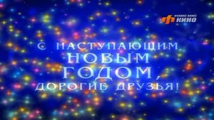 Рекламный блок, заставки и программа передач (Феникс + Кино, 31.12.2019-01.01.2020)
