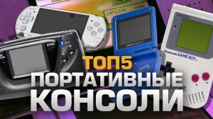 ТОП5 ПОРТАТИВНЫХ КОНСОЛЕЙ
