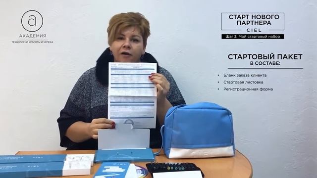 Стартовый набор нового партнера в компании Сиэль смотреть онлайн