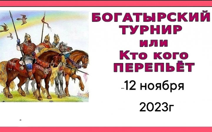 БОГАТЫРСКИЙ 11/23