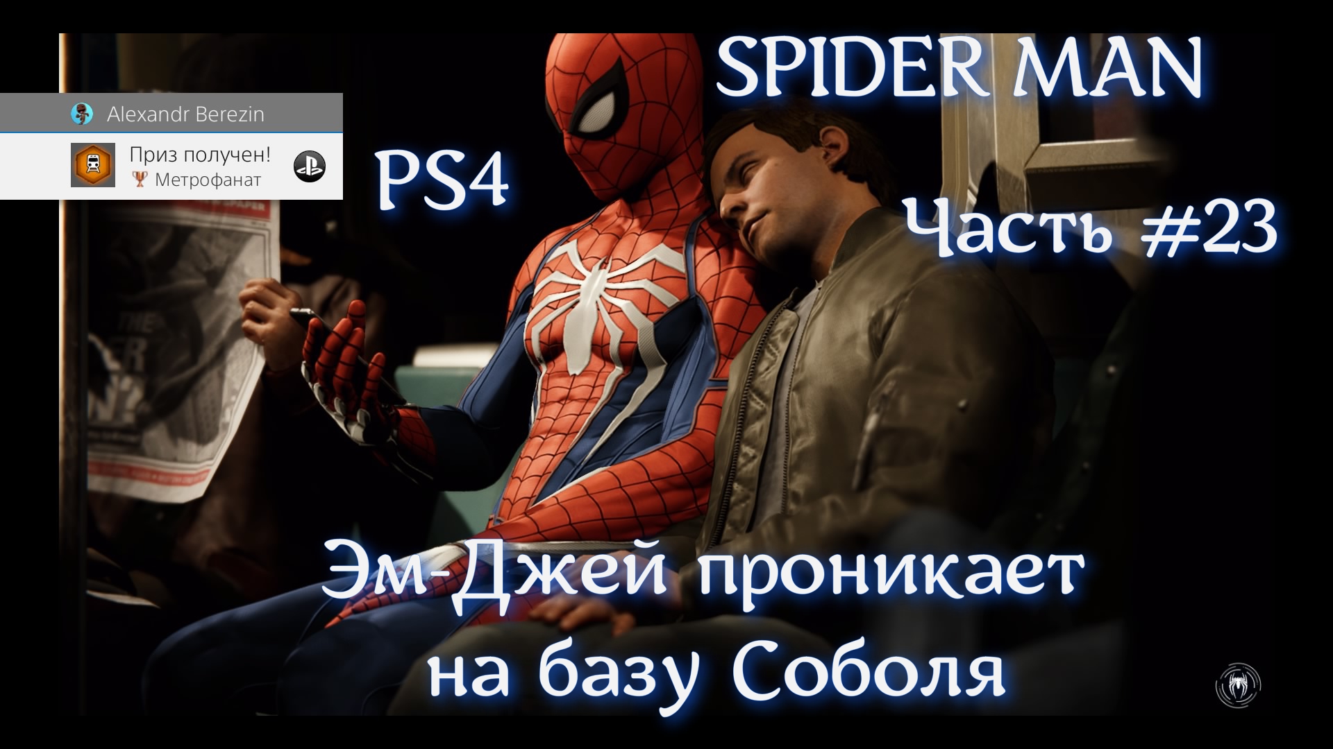 Человек паук (SPIDER MAN). Часть #23. Проникаем Эм-Джей на базу Соболя.