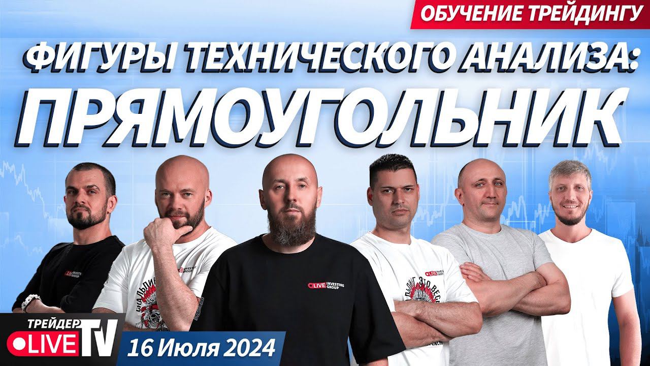 Фигуры технического анализа: прямоугольник | Обучение трейдингу на Live Трейдер ТВ
